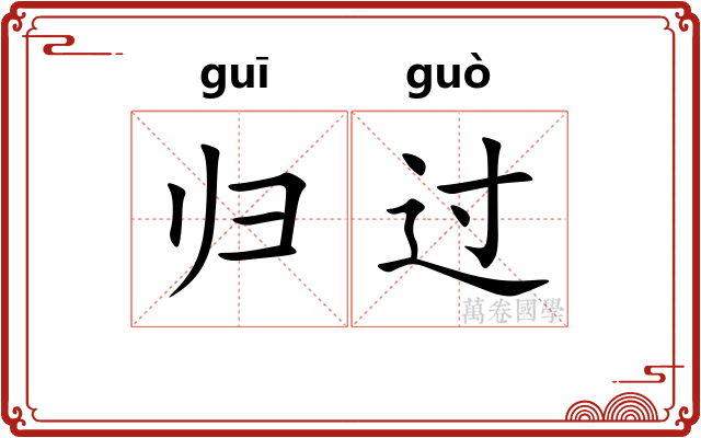 归过