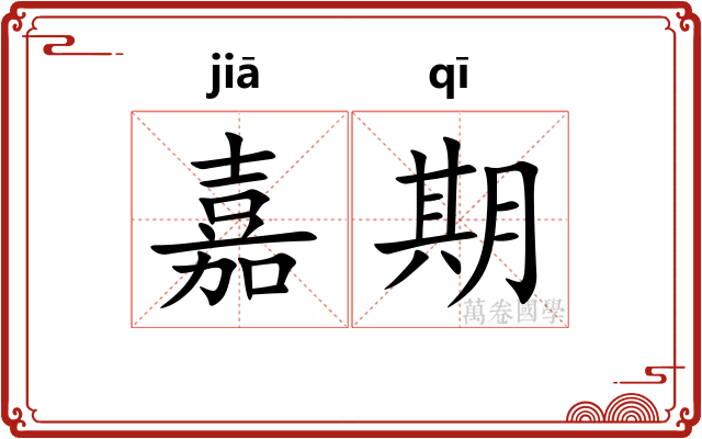 嘉期