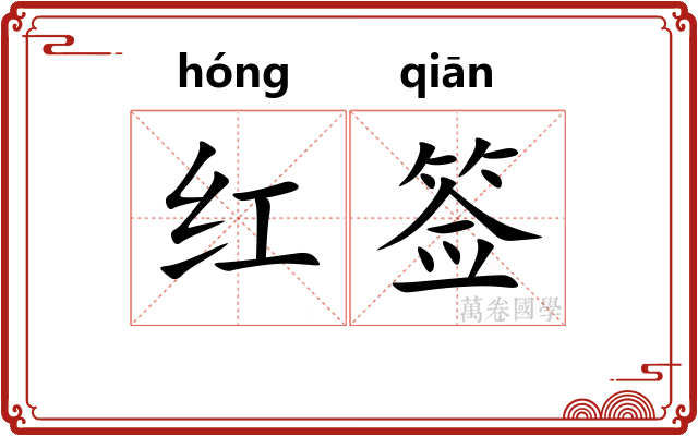 红签 红签