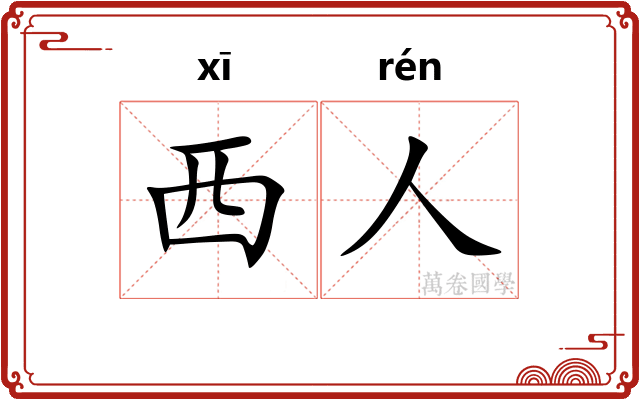 西人
