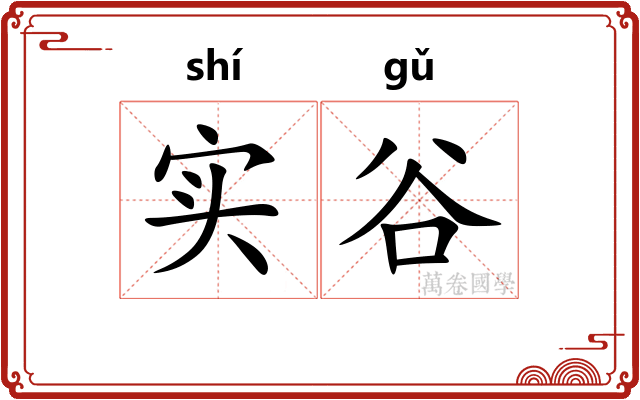 实谷