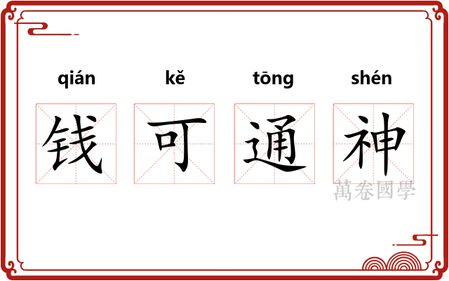 钱可通神