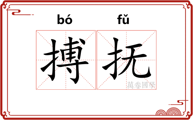 搏抚