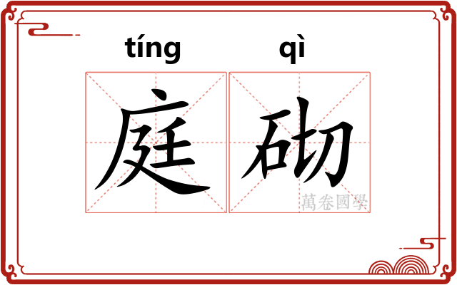 庭砌