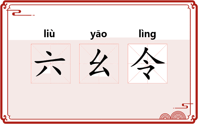 六幺令
