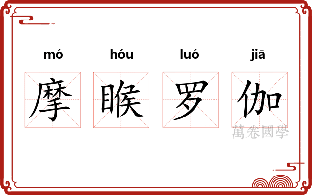 摩睺罗伽