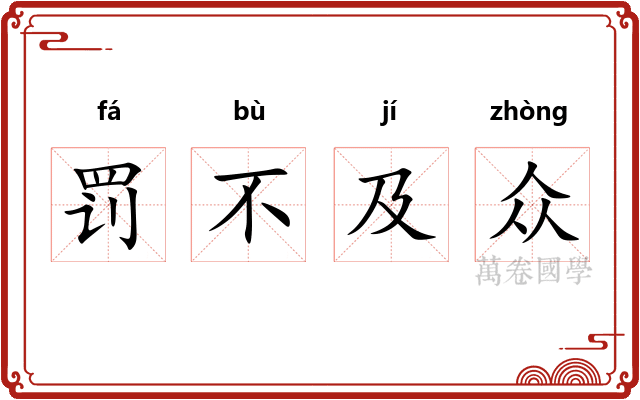 罚不及众