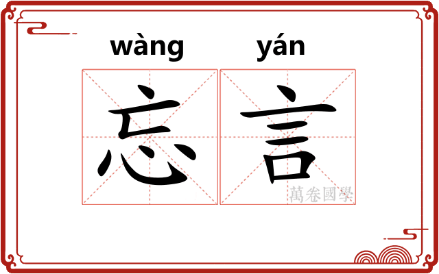 忘言