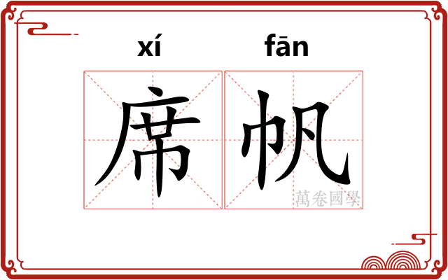 席帆