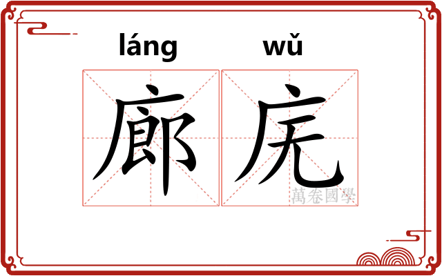 廊庑