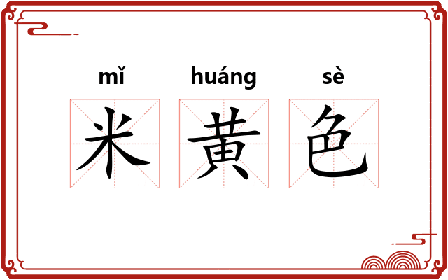 米黄色