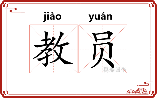 教员