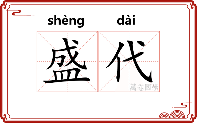 盛代