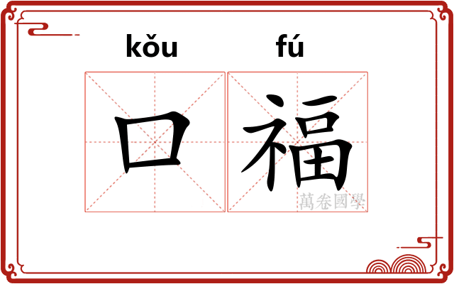 口福