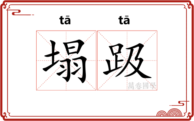 塌趿