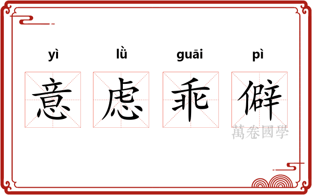 意虑乖僻 意虑乖僻