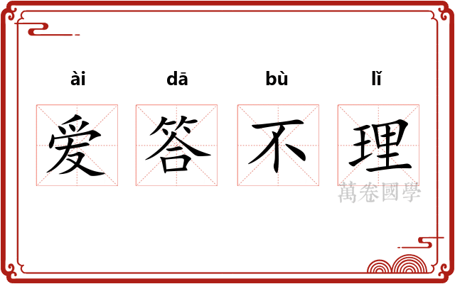 爱答不理