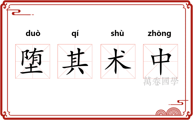 堕其术中