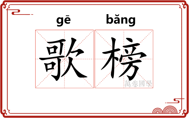 歌榜