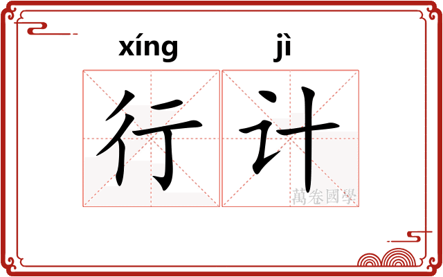 行计