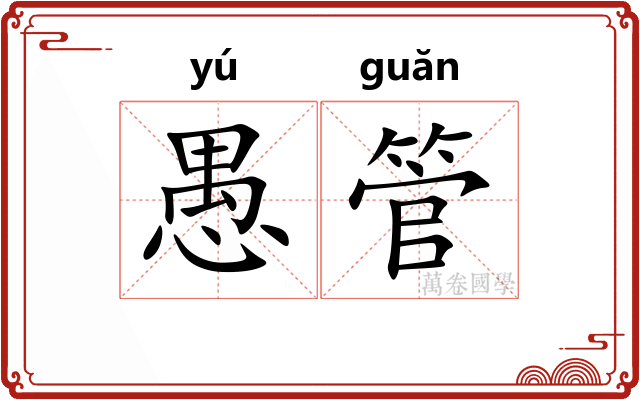 愚管