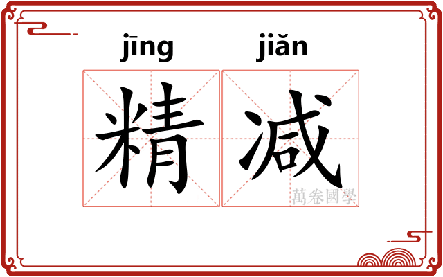 精减
