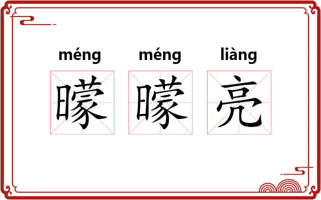 曚曚亮