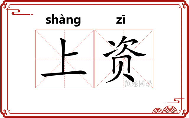 上资