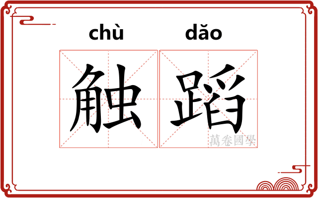 触蹈