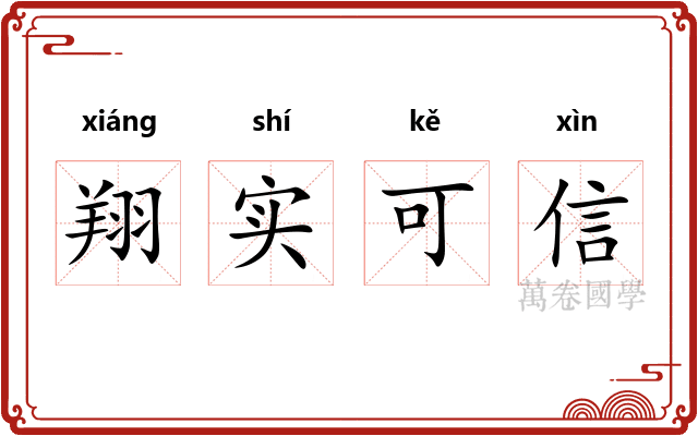 翔实可信