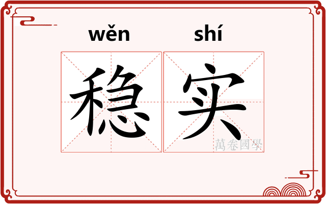 稳实