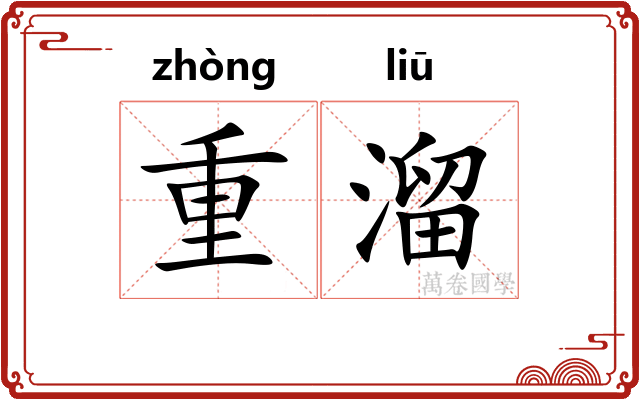 重溜 重溜