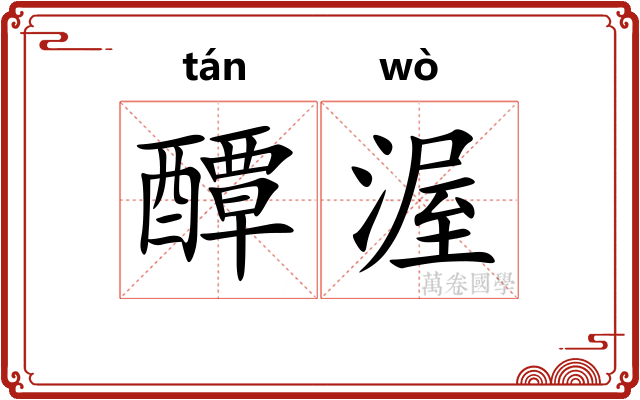 醰渥