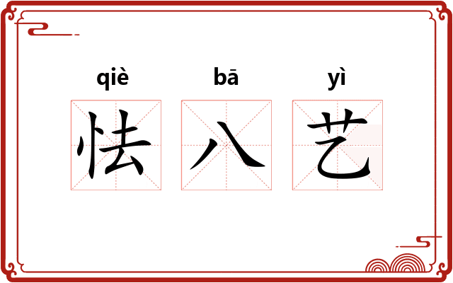 怯八艺