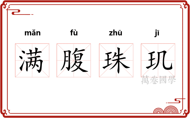 满腹珠玑 满腹珠玑