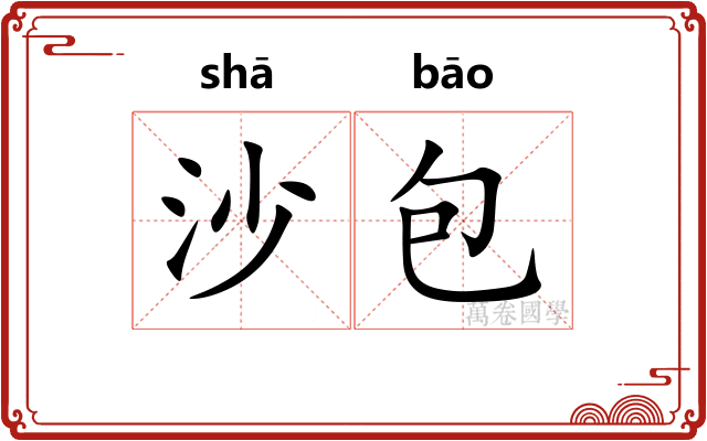 沙包 沙包