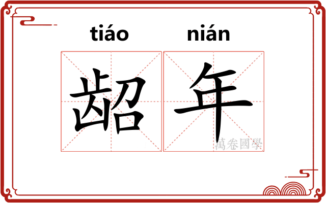 龆年