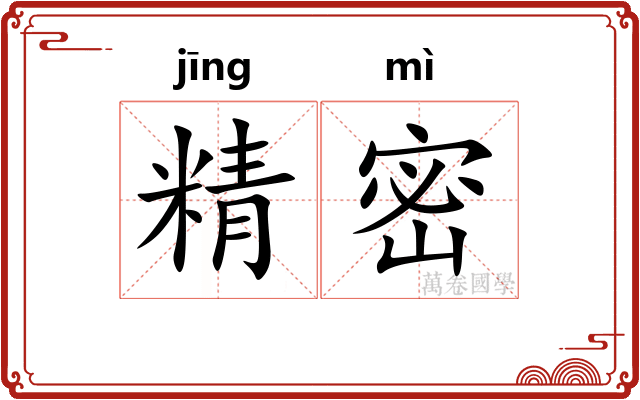 精密