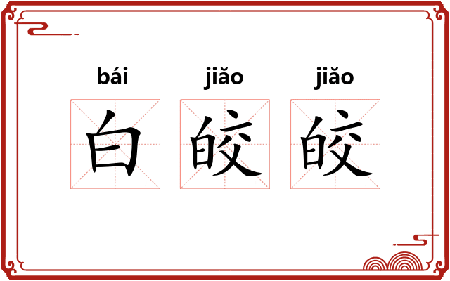 白皎皎