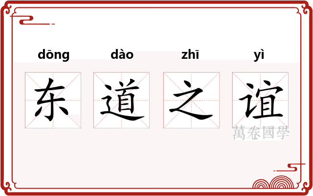 东道之谊