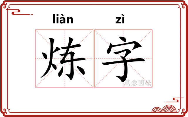 炼字