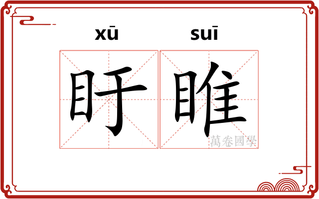 盱睢