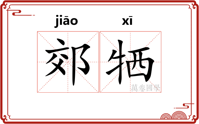 郊牺