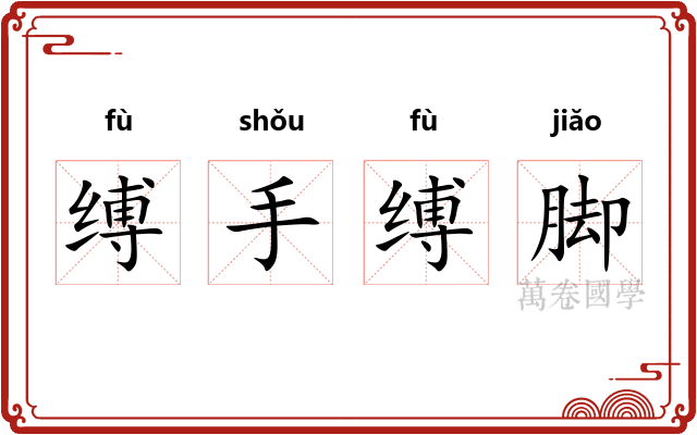 缚手缚脚