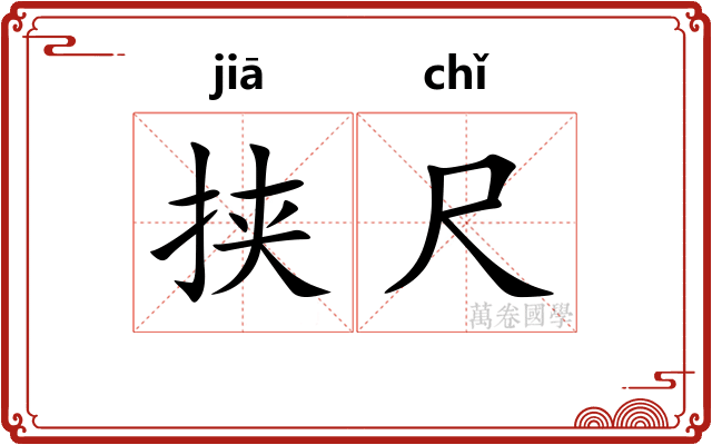 挟尺