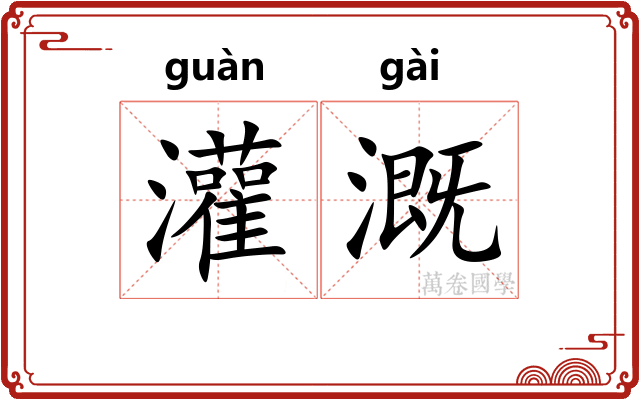灌溉
