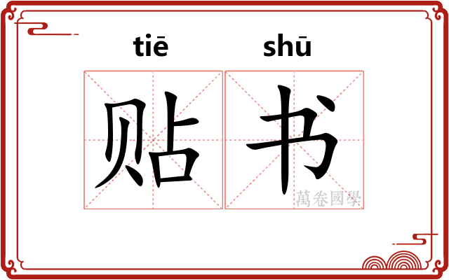 贴书 贴书