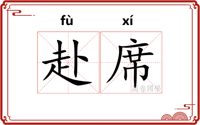 赴席