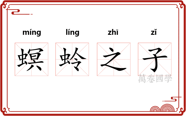 螟蛉之子