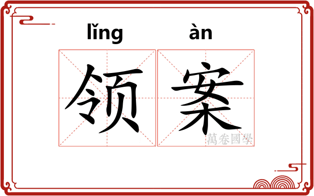 领案